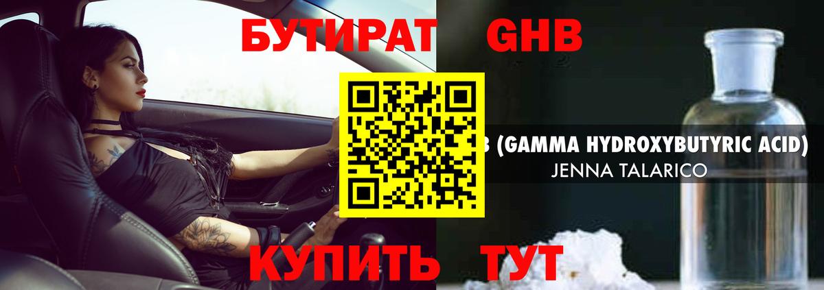 Бутират жидкий экстази Воткинск